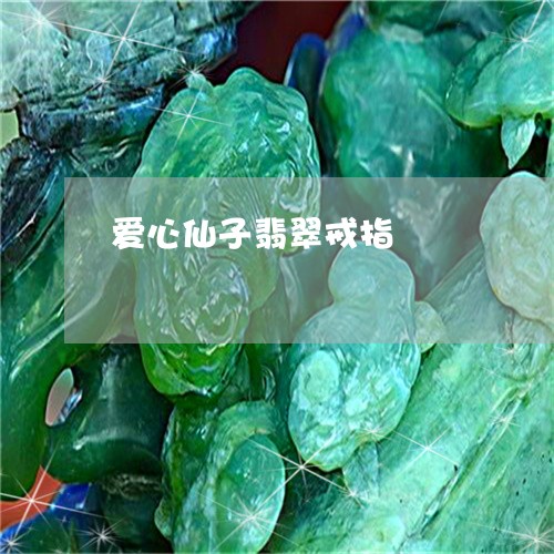 爱心仙子翡翠戒指/2023031848201