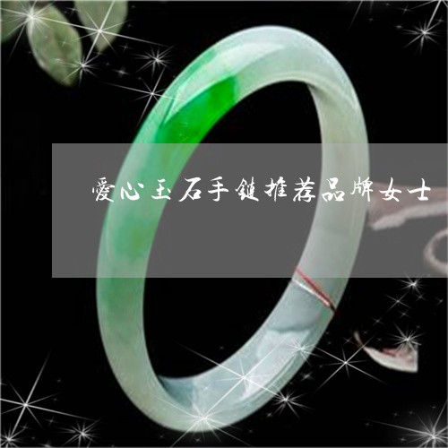爱心玉石手链推荐品牌女士/2023061998183
