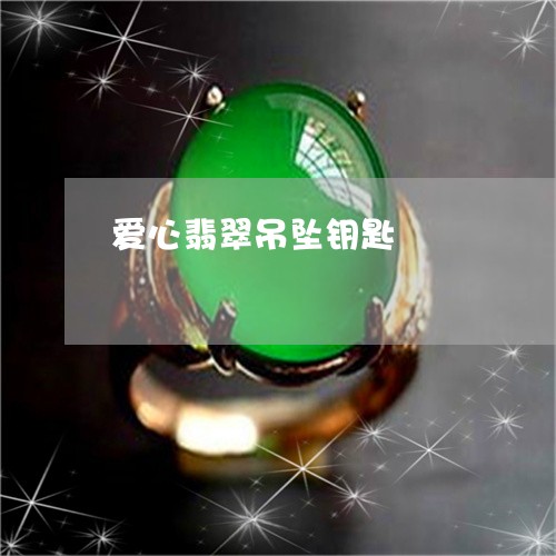 爱心翡翠吊坠钥匙/2023031839594