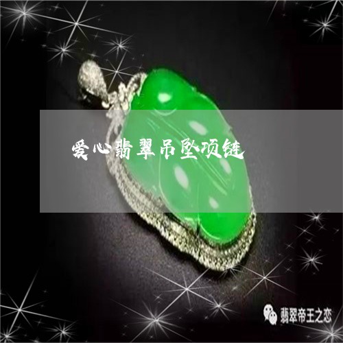 爱心翡翠吊坠项链/2023031883036