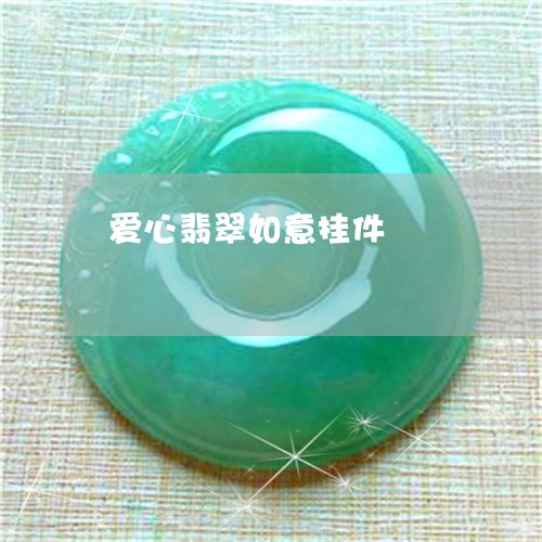 爱心翡翠如意挂件/2023031850594