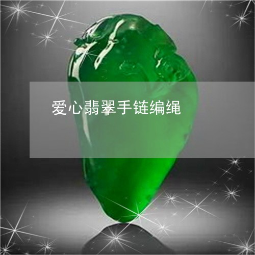 爱心翡翠手链编绳/2023031899382 爱心翡翠手链编绳/2023031899382