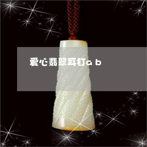 爱心翡翠耳钉ab/2023031860691