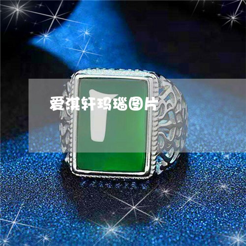 爱淇轩玛瑙图片/2023033163592