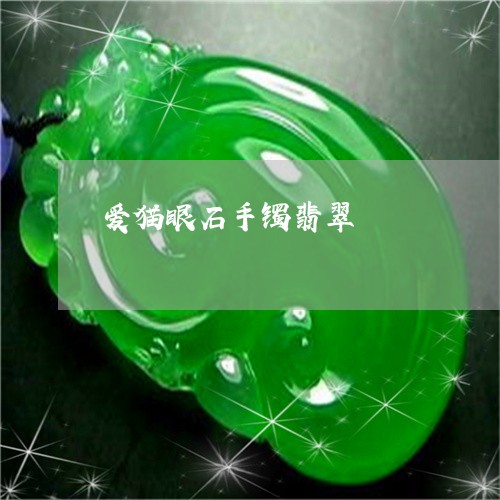 爱猫眼石手镯翡翠/2023031836067 爱猫眼石手镯翡翠/2023031836067