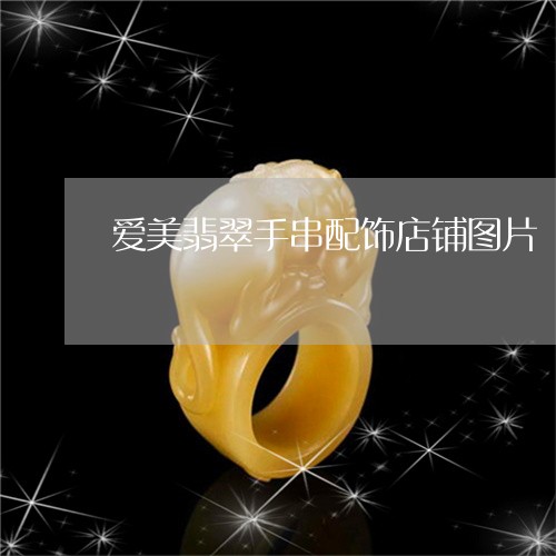爱美翡翠手串配饰店铺图片/2023071174727 爱美翡翠手串配饰店铺图片/2023071174727