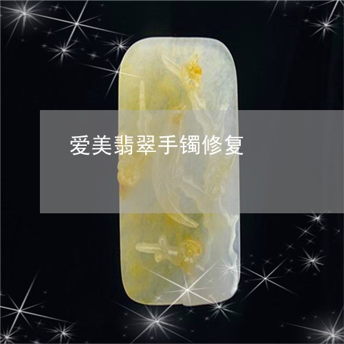 爱美翡翠手镯修复/2023031819714 爱美翡翠手镯修复/2023031819714