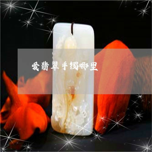 爱翡翠手镯哪里/2023033116036