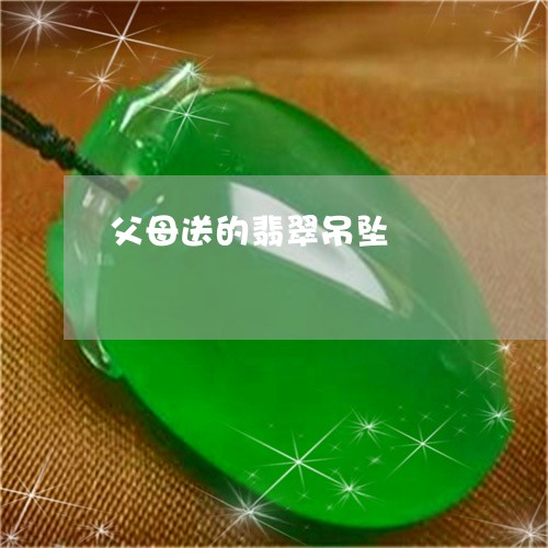 父母送的翡翠吊坠/2023031819484