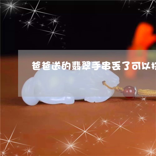 爸爸送的翡翠手串丢了可以捡吗/2023071230481