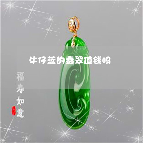 牛仔蓝的翡翠值钱吗/2023041468369