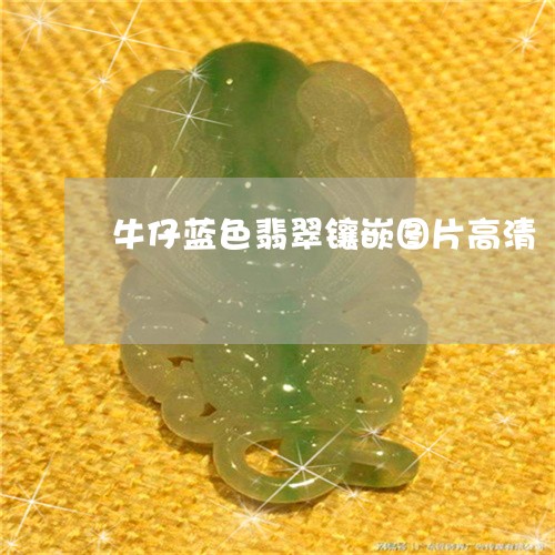 牛仔蓝色翡翠镶嵌图片高清/2023062940480