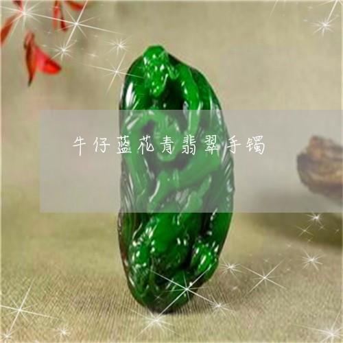 牛仔蓝花青翡翠手镯/2023041473715