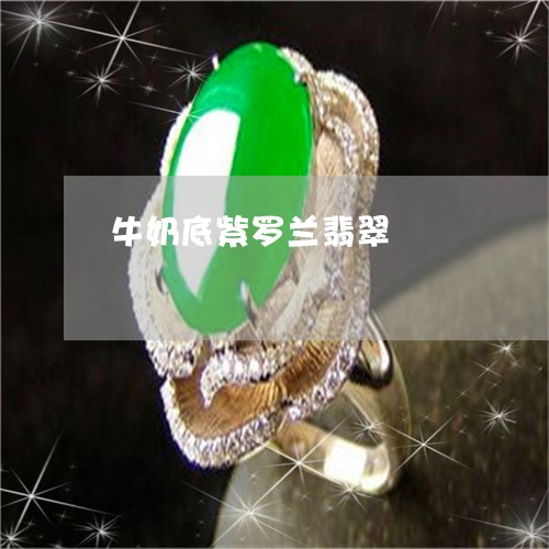 牛奶底紫罗兰翡翠/2023031847692 牛奶底紫罗兰翡翠/2023031847692
