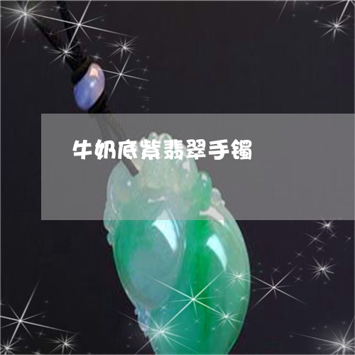 牛奶底紫翡翠手镯/2023031880472 牛奶底紫翡翠手镯/2023031880472
