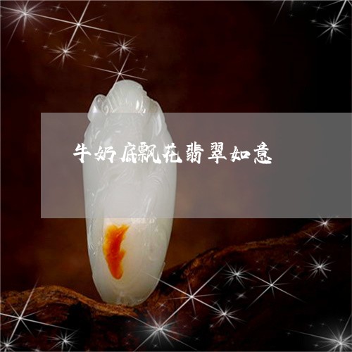 牛奶底飘花翡翠如意/2023041466150