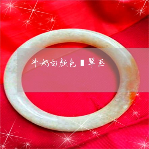 牛奶白颜色翡翠玉/2023031815028 牛奶白颜色翡翠玉/2023031815028