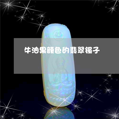 牛油果颜色的翡翠镯子/2023061792705