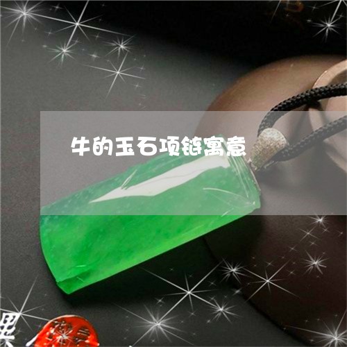 牛的玉石项链寓意/2023011715040