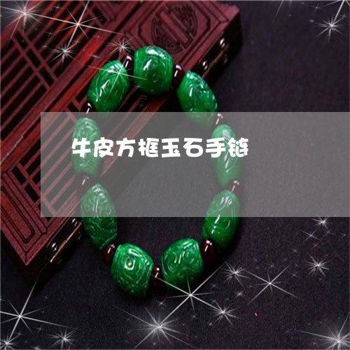 牛皮方框玉石手链/2023031969894