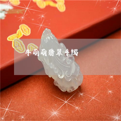 牛萌萌翡翠手镯/2023033133359 牛萌萌翡翠手镯/2023033133359