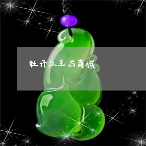 牡丹江玉石商城/2023033131391 牡丹江玉石商城/2023033131391
