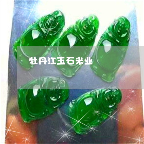 牡丹江玉石米业/2023033184615 牡丹江玉石米业/2023033184615