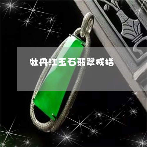 牡丹江玉石翡翠戒指/2023041497261