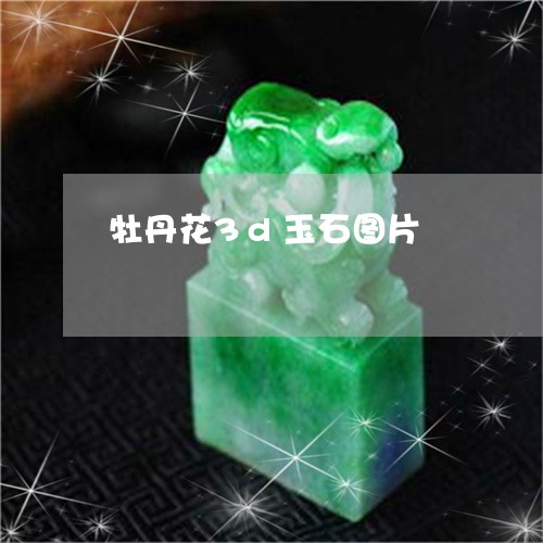 牡丹花3d玉石图片/2023041463926