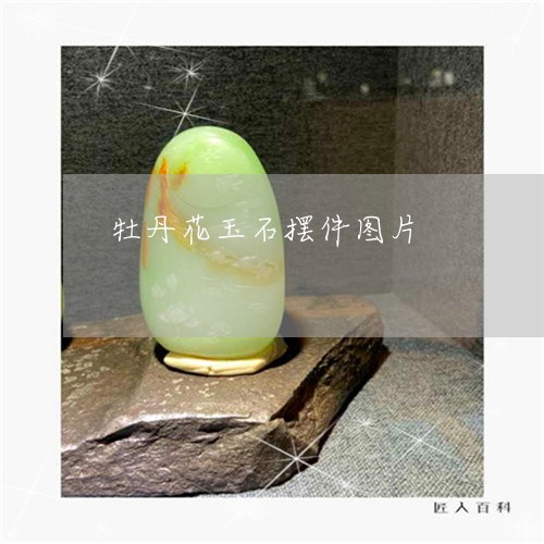 牡丹花玉石摆件图片/2023041440150