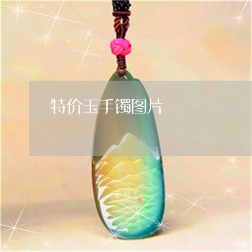 特价玉手镯图片/2023033175825