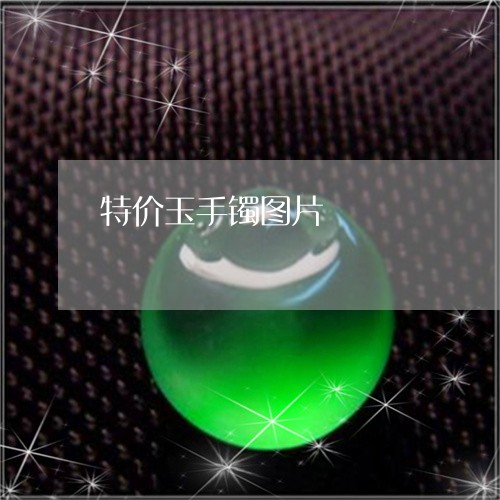 特价玉手镯图片/2023033196038