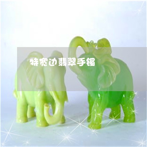 特宽边翡翠手镯/2023033124068