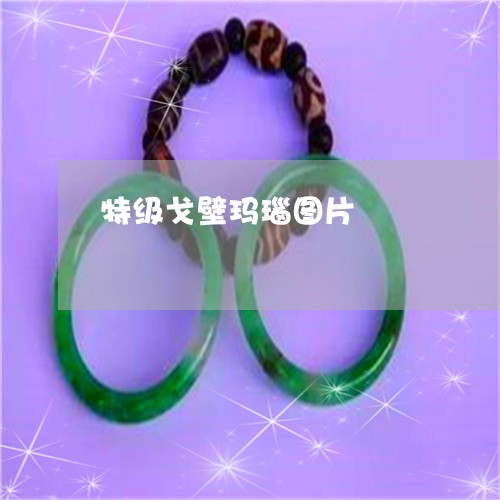 特级戈壁玛瑙图片/2023031738594 特级戈壁玛瑙图片/2023031738594