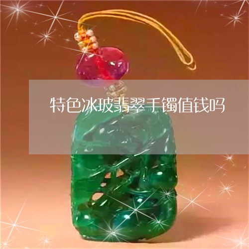 特色冰玻翡翠手镯值钱吗/2023061846040 特色冰玻翡翠手镯值钱吗/2023061846040