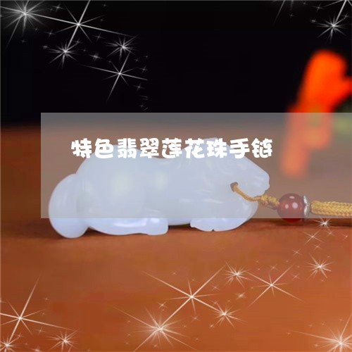 特色翡翠莲花珠手链/2023041404938