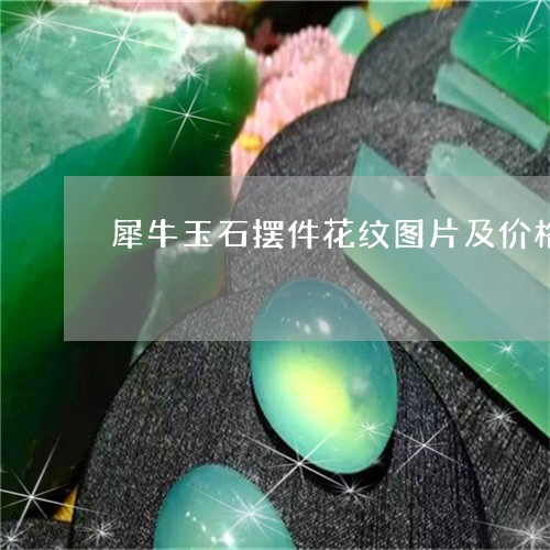 犀牛玉石摆件花纹图片及价格/2023071253526