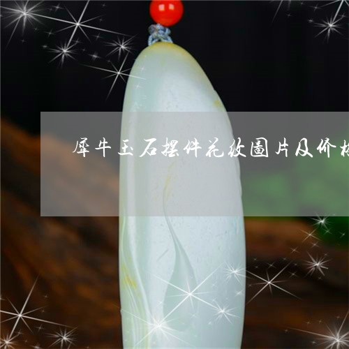 犀牛玉石摆件花纹图片及价格/2023071275016