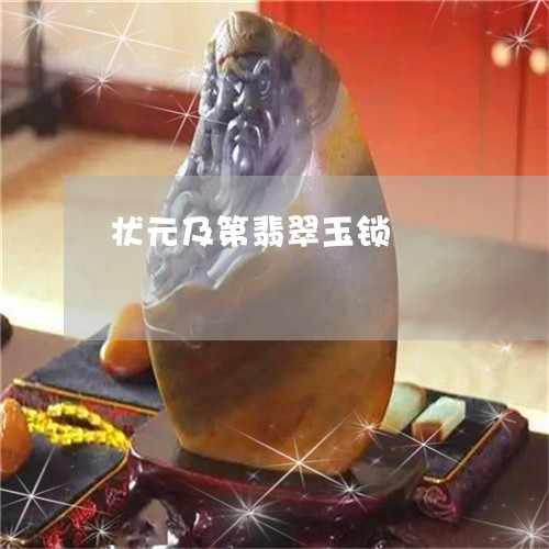 状元及第翡翠玉锁/2023031851856