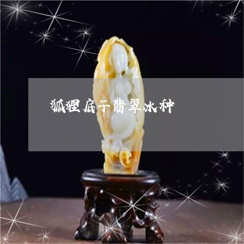 狐狸底子翡翠冰种/2023031849592