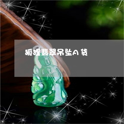 狐狸翡翠吊坠A货/2023031865271 狐狸翡翠吊坠A货/2023031865271