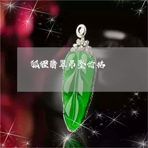 狐狸翡翠吊坠价格/2023031894039 狐狸翡翠吊坠价格/2023031894039