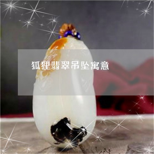 狐狸翡翠吊坠寓意/2023031857159