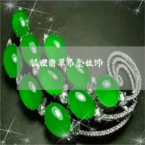 狐狸翡翠吊坠挂饰/2023031832703