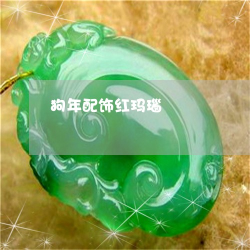 狗年配饰红玛瑙/2023033163814