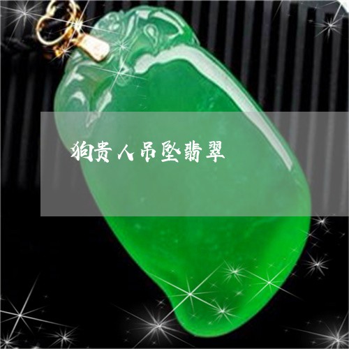 狗贵人吊坠翡翠/2023033194948 狗贵人吊坠翡翠/2023033194948