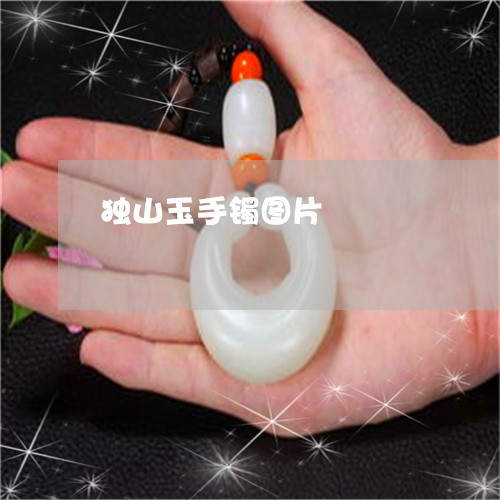 独山玉手镯图片/2023033136059