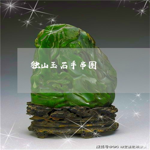 独山玉石手串图/2023033117173 独山玉石手串图/2023033117173