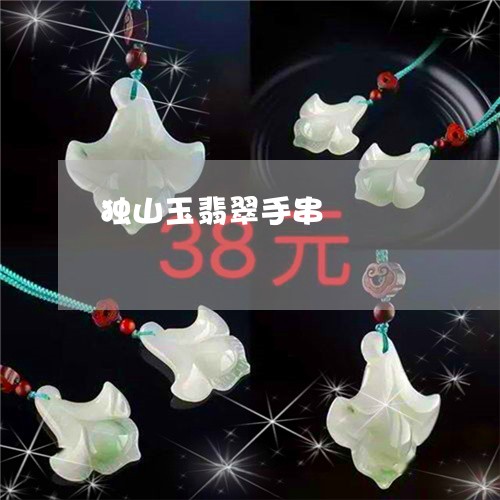独山玉翡翠手串/2023033193808 独山玉翡翠手串/2023033193808