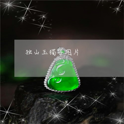 独山玉镯子图片/2023033105937